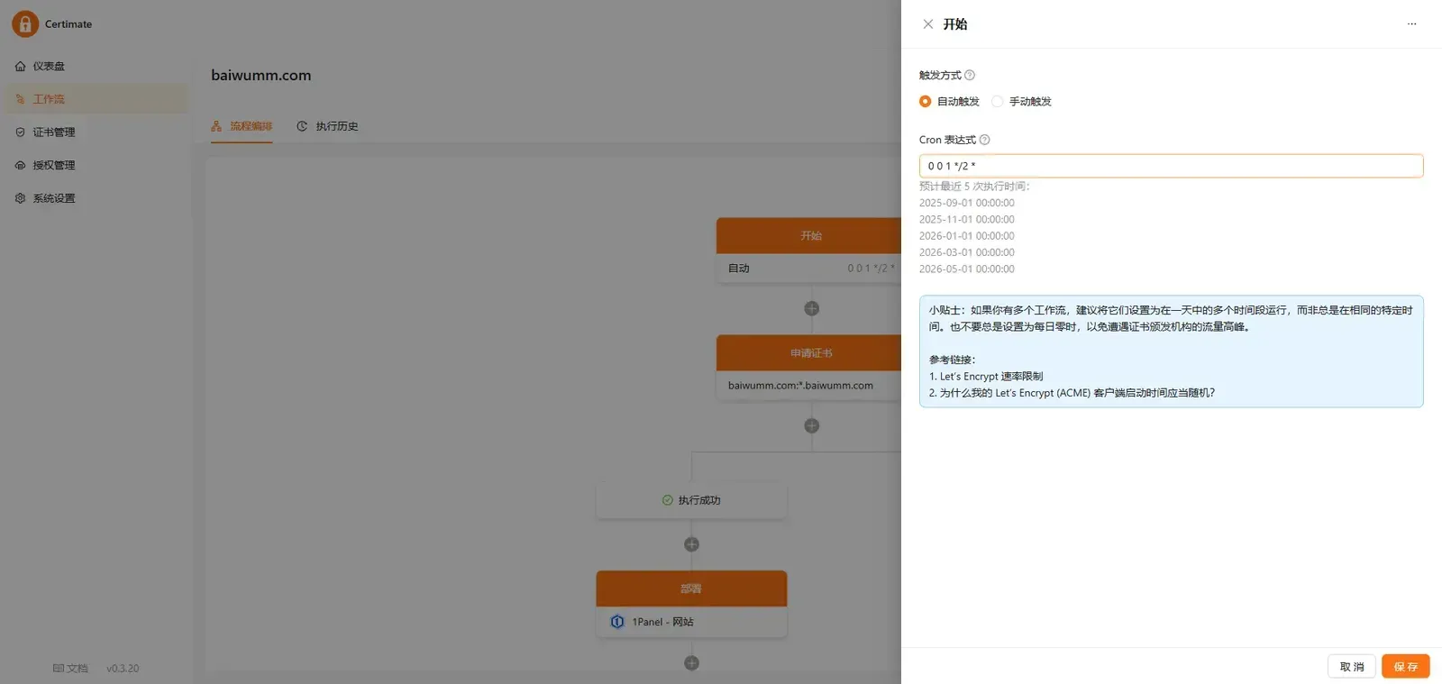 Certimate 设置工作流触发方式