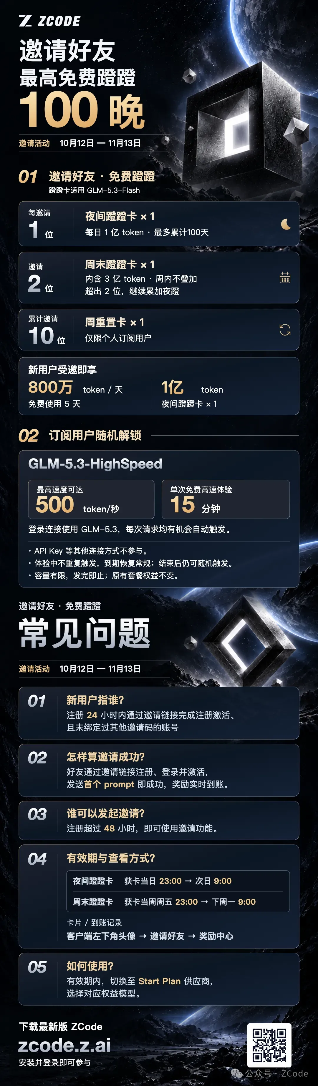 ZCode 邀请好友活动规则海报:邀请好友最高免费蹭蹭 100 晚