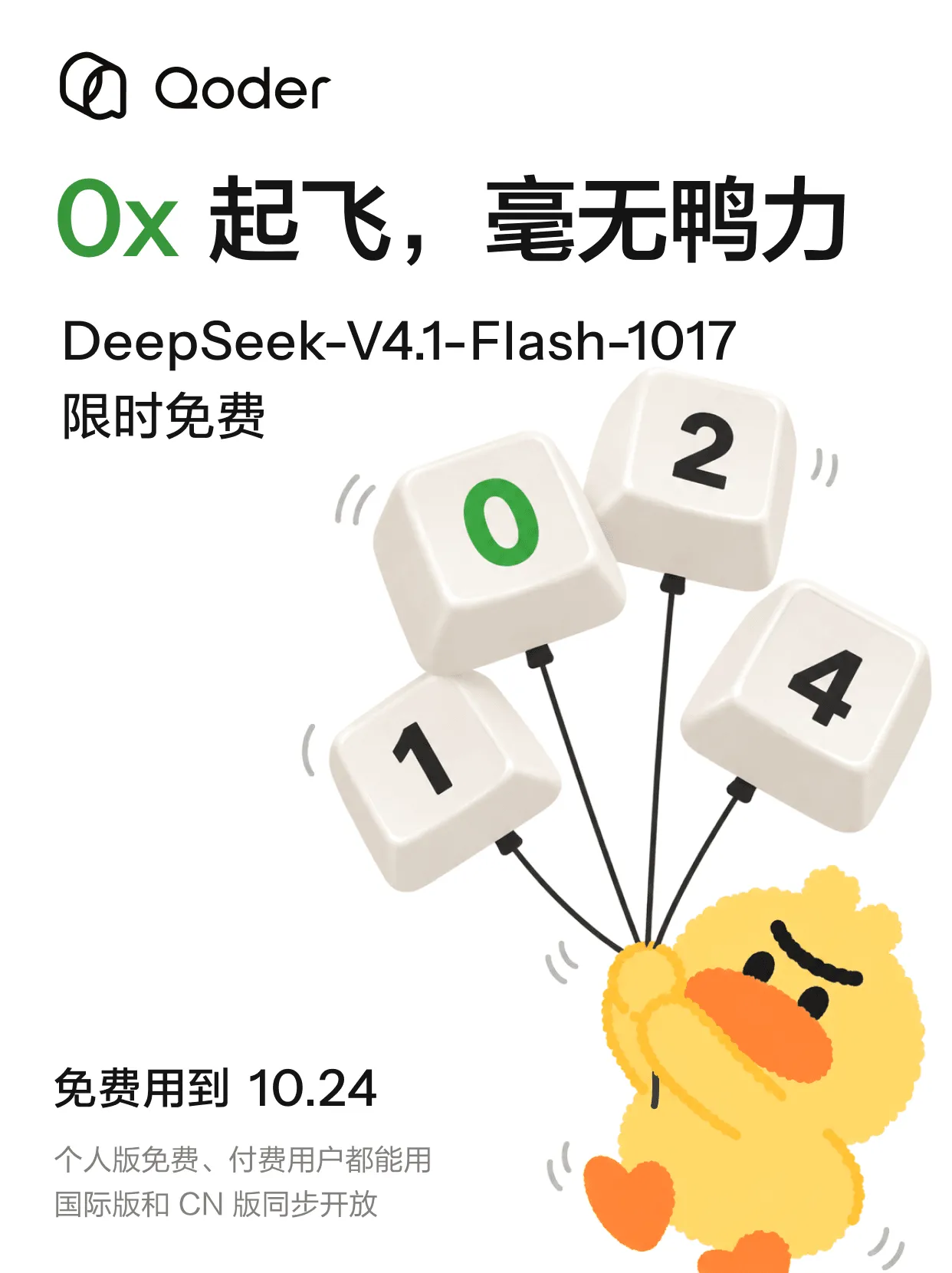 Qoder 的活动海报:0x 起飞,毫无鸭力,DeepSeek-V4.1-Flash-1017 限时免费,免费用到 10.24