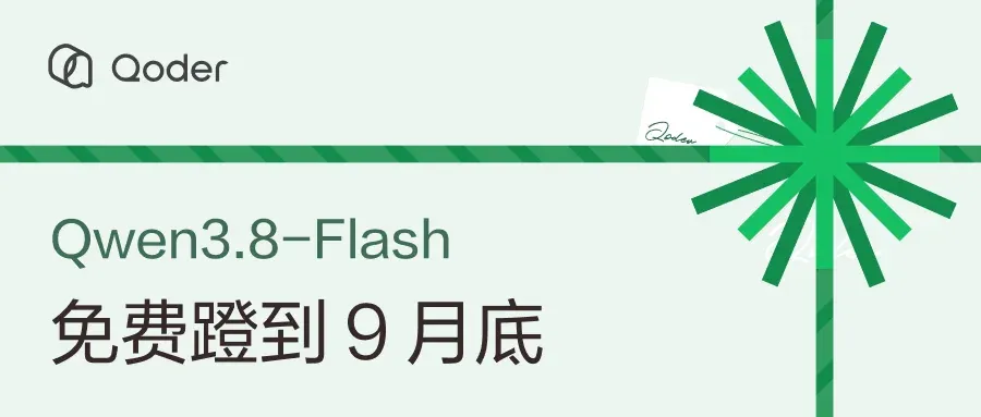 Qoder 活动头图:Qwen3.8-Flash 免费蹬到 9 月底