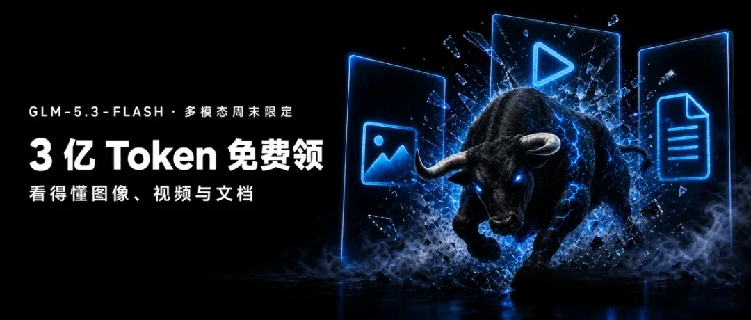 GLM-5.3-Flash 多模态周末限定:3 亿 Token 免费领