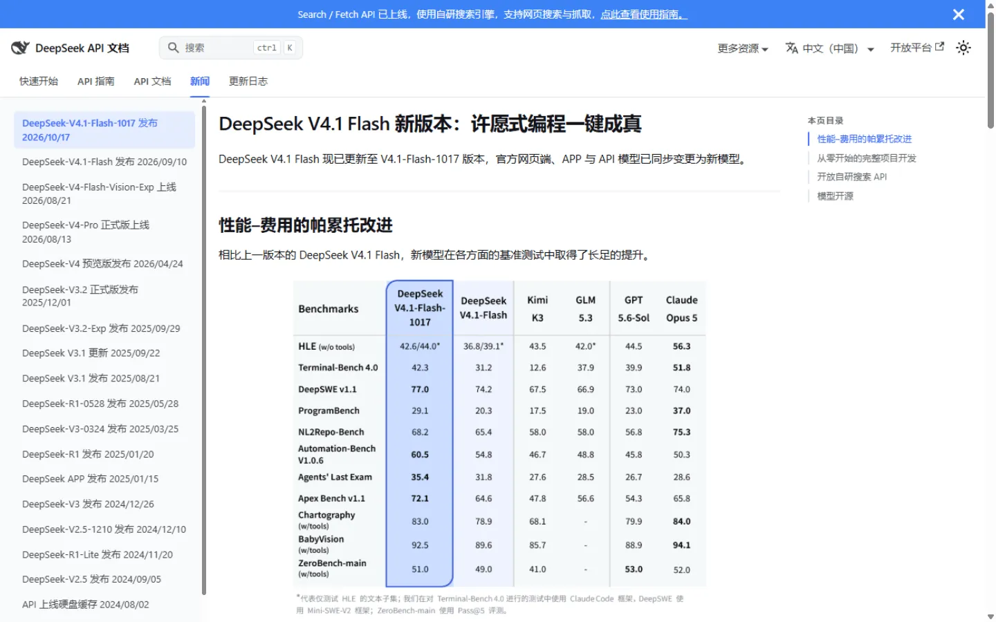 DeepSeek 官方公告页:V4.1-Flash-1017 的基准测试对比表,编码与 Agent 基准全面超过上一版