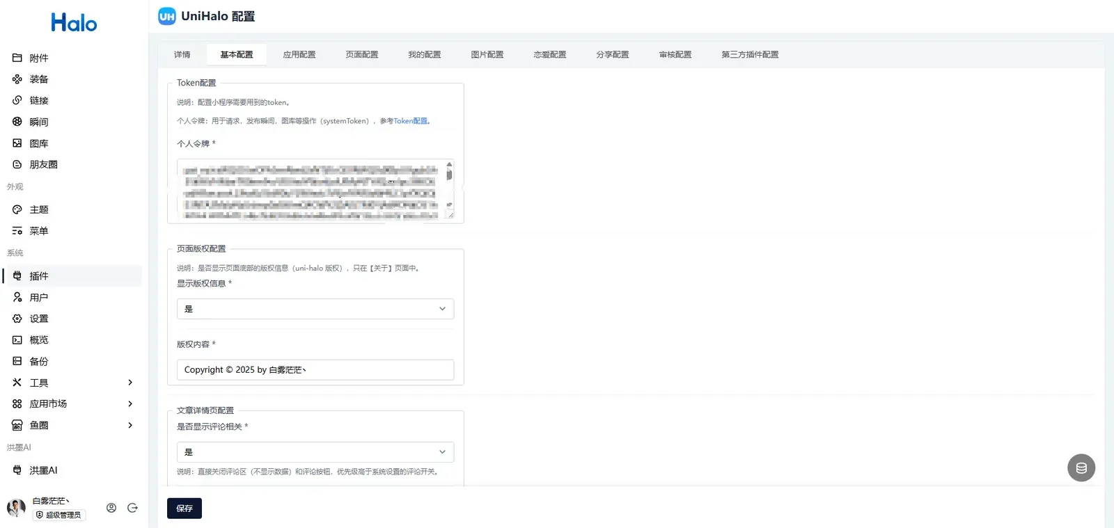 Halo 后台 UniHalo 插件配置页面