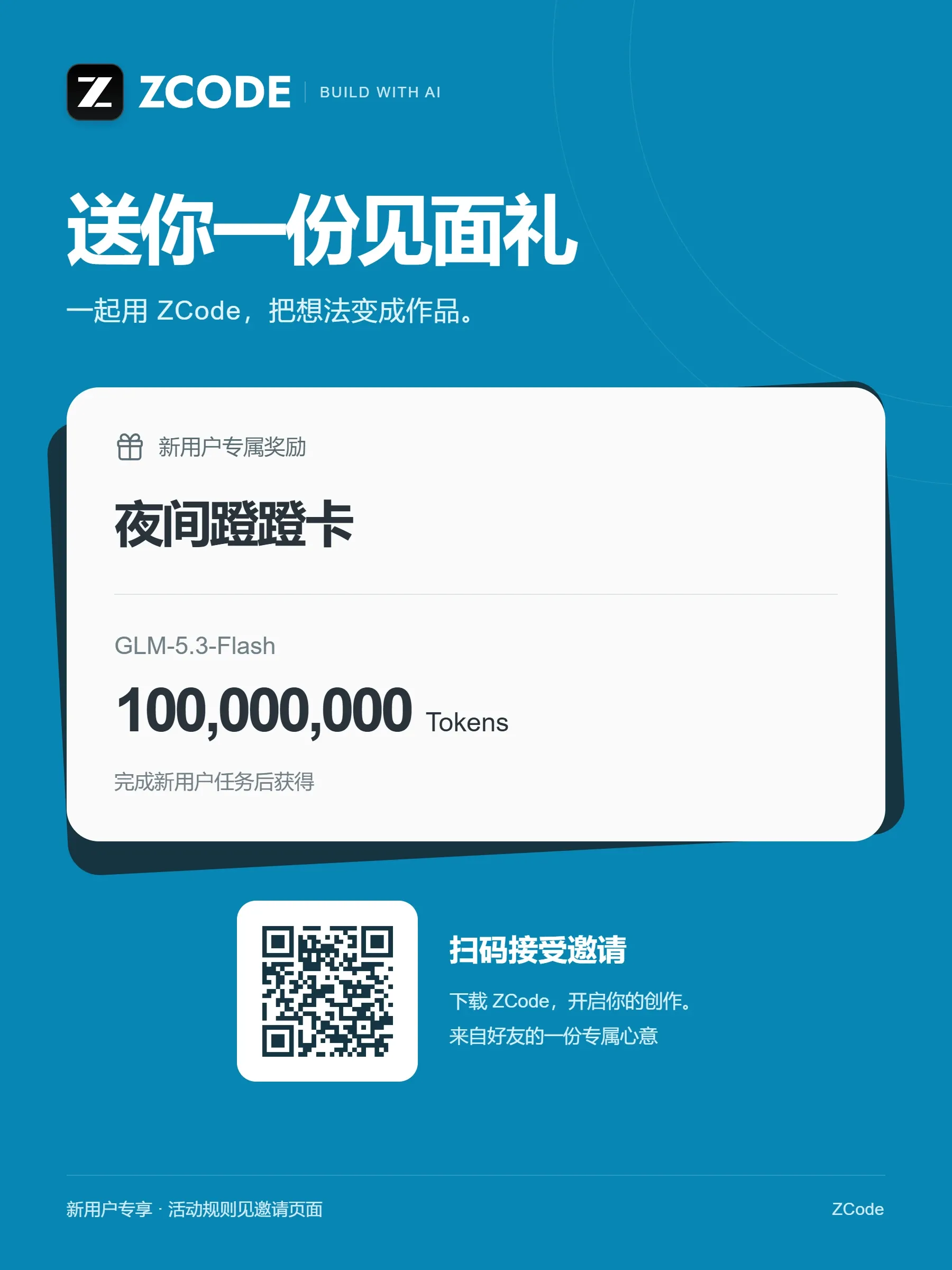 ZCode 邀请分享海报:新用户专属奖励夜间蹭蹭卡 1 亿 token,扫码接受邀请