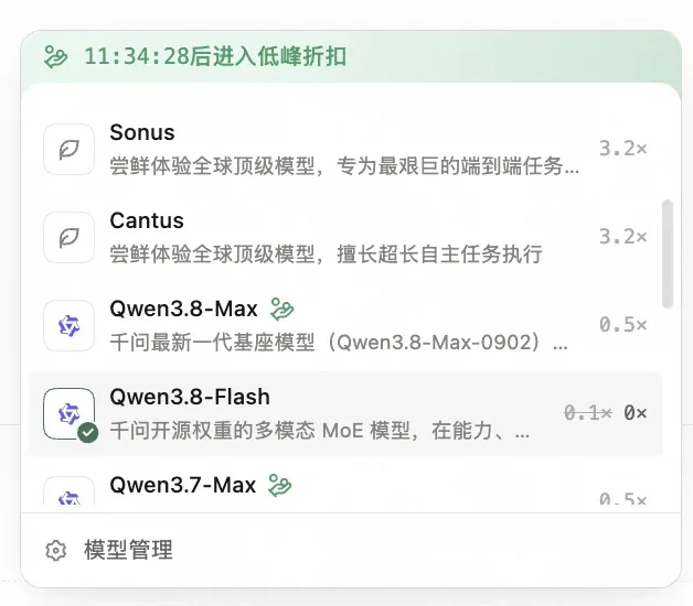 Qoder 模型选择器:Qwen3.8-Flash 的计费系数由 0.1× 变为 0×
