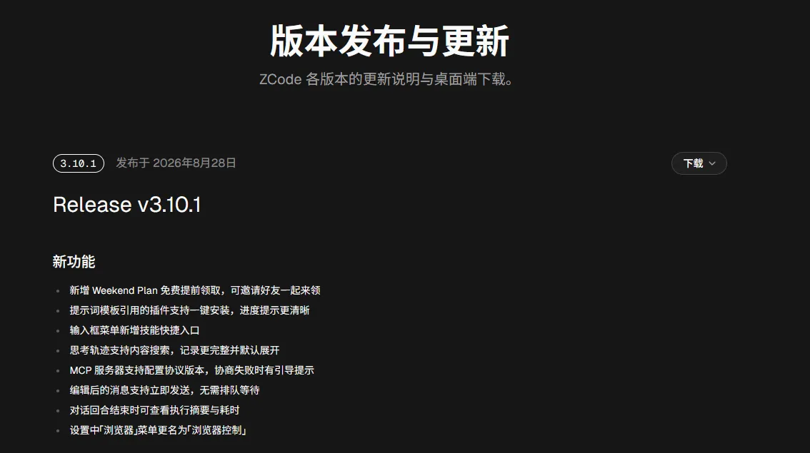 ZCode 版本发布与更新页面:Release v3.10.1 新增 Weekend Plan 免费提前领取