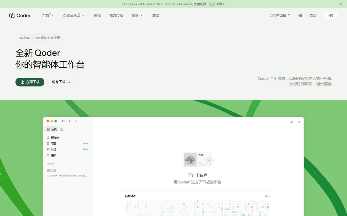 Qoder 官网首页顶部横幅:DeepSeek-V4.1-Flash-1017 和 Qwen3.8-Flash 限时免费畅用,注册即用