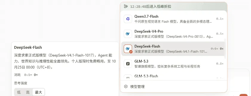 Qoder 的模型选择器:DeepSeek-Flash 选中态,系数标注 0.1→0x;详情写明个人版限时免费畅用至 10 月 25 日 00:00(UTC+8),思考强度提供低、高、最大三档