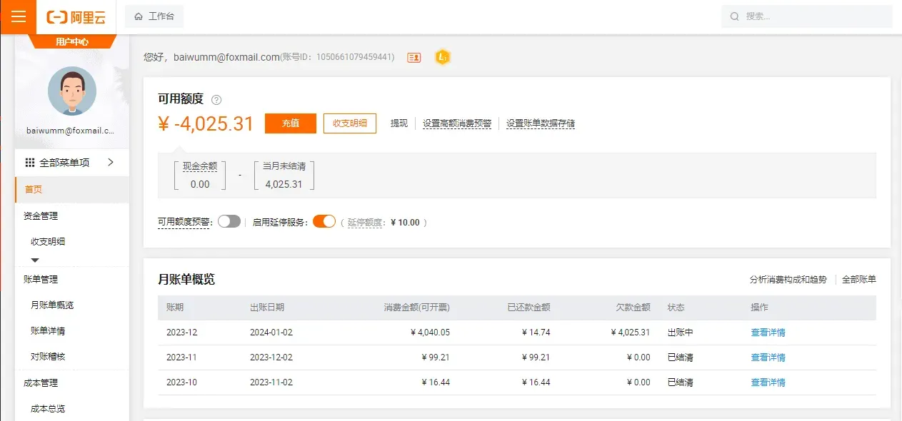 阿里云用户中心账单页面,可用额度为负 4025.31 元