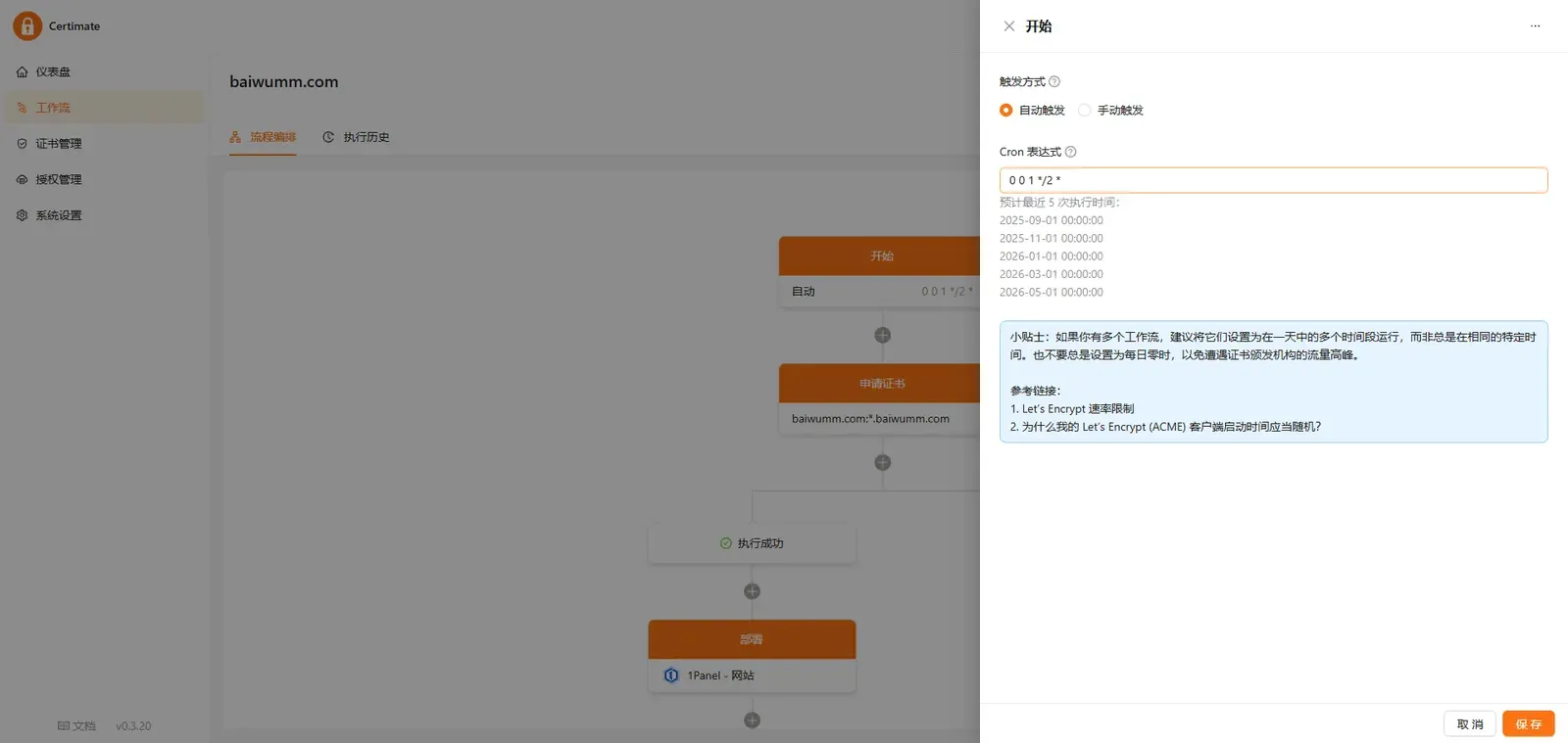 Certimate 设置工作流触发方式