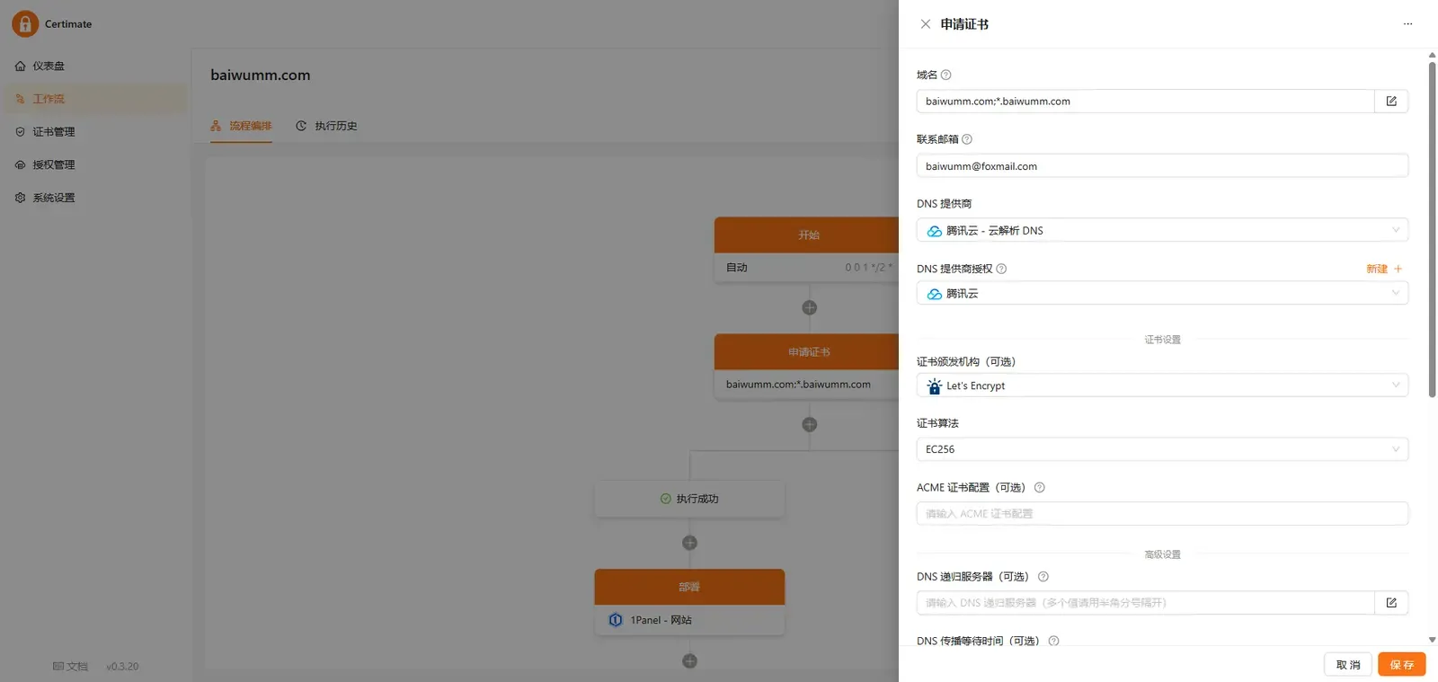 Certimate 证书申请配置