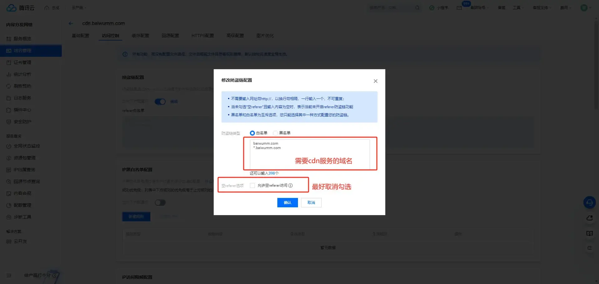 CDN 防盗链配置,建议关闭允许空 referer
